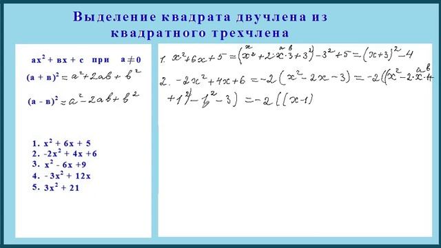 Выделение из трехчлена двучлен. Выделение квадратного трехчлена. Выделение из трехчлена квадрат двучлена. Квадрат двучлена из квадратного трехчлена. Выделение квадрата двучлена из квадратного трехчлена.