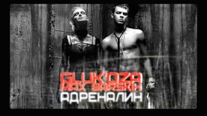 Глюк'oZa и Макс Барских- Бьёт по глазам (Адреналин)   [AUDIO]