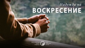 10 апреля, 2022 | Надежда на Воскресение | Христианский Центр «Надежда»