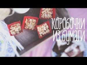 Коробочки из бумаги [Идеи для жизни]