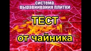 Тест системы выравнивания плитки.