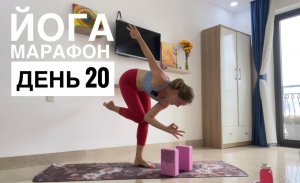 Йога марафон. День 20 "Балансы"