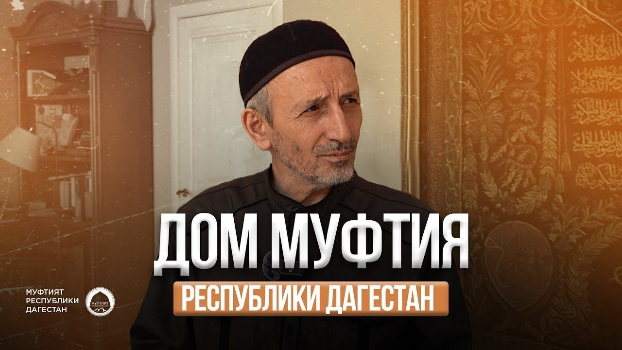 ДОМ МУФТИЯ ДАГЕСТАНА ШЕЙХА АХМАДА АФАНДИ смотреть онлайн