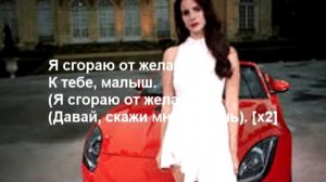 Лана Дел Рей - Сгораю от желания! Перевод песни!