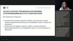 Вебинар Антиконкурентные соглашения. Определение, расчет и взыскание убытков