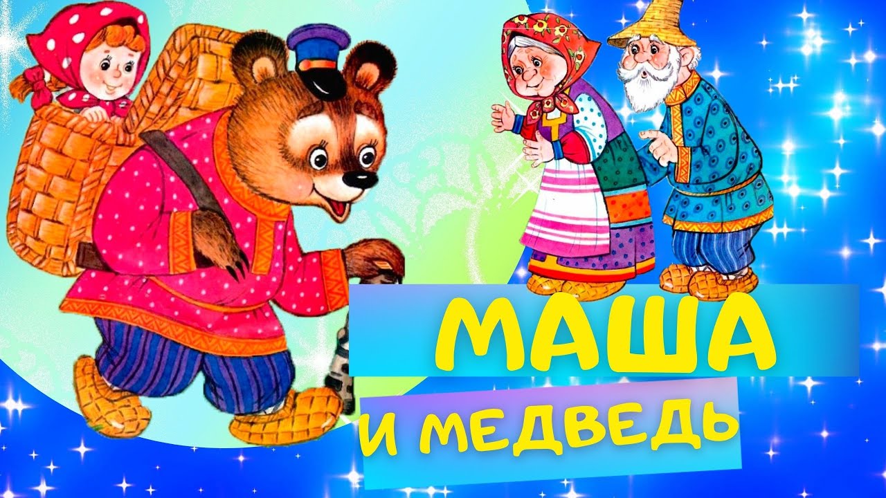 МАША И МЕДВЕДЬ - Русская народная сказка. Слушать АУДИОСКАЗКУ для детей онлайн