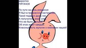 акростих ПЯТАЧОК