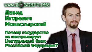 Почему государство не контролирует Центральный Банк РФ_ Давид Игоревич Монастырский. Манжерок 2023.