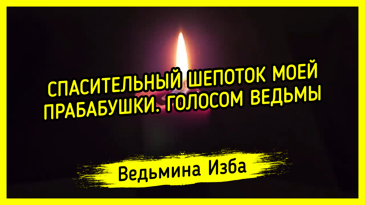 СПАСИТЕЛЬНЫЙ ШЕПОТОК МОЕЙ ПРАБАБУШКИ. ГОЛОСОМ ВЕДЬМЫ. ДЛЯ ВСЕХ. #ВЕДЬМИНАИЗБА ▶️ #МАГИЯ