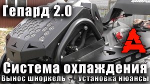 STELS GUEPARD 2. 0.  Вынос радиатора, шноркели, установка и нюансы