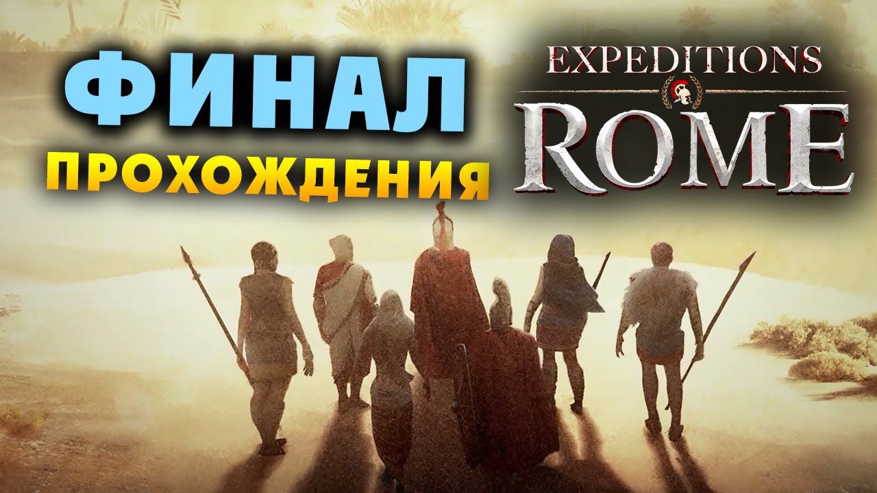 ФИНАЛ ИГРЫ Expeditions Rome полное прохождение на русском - #55