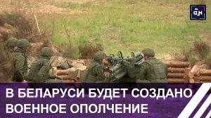 В Беларуси будет создано народное ополчение. Панорама