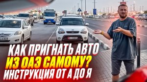 Авто из ОАЭ в 2024г. Как купить БЕЗ посредников и БЕЗ перекупов. Ошибки при заказе авто в Эмиратах