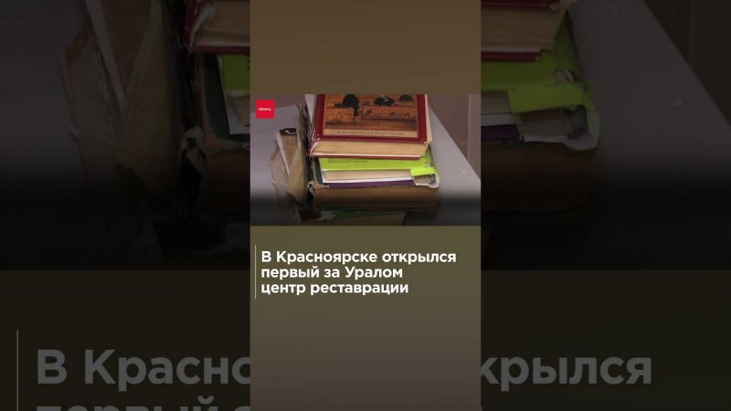 В Красноярске открылся центр реставрации книг