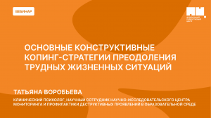 Основные конструктивные копинг - стратегии преодоления трудных жизненных ситуаций