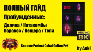 Гайд по Пробужд. Долине_Катакомбам_Паравозу_Пещере_Топи Мистана _ Perfect Cabal Online PvX _ by Aoki