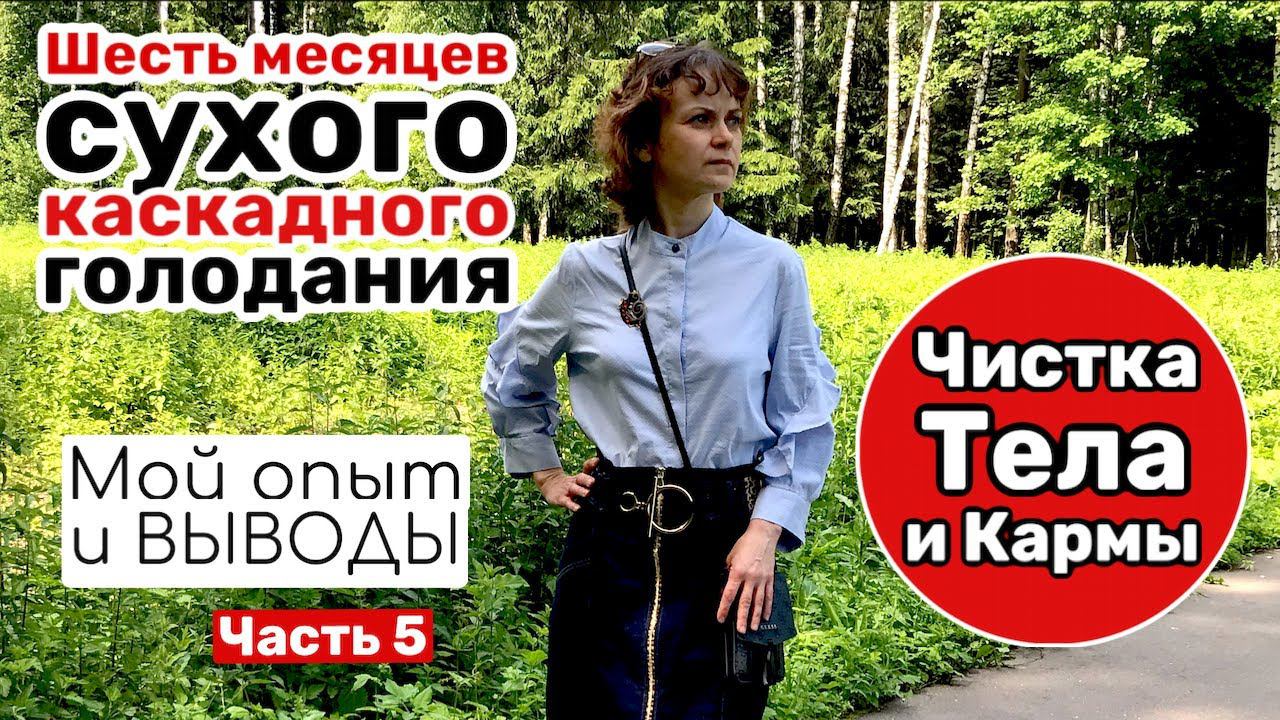 Длительное каскадное голодание как часть трансформации Тела.