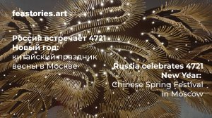 Россия встречает 4721 Новый год: китайский праздник весны в Москве