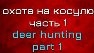 ОХОТА НА КОСУЛЮ ЧАСТЬ 1