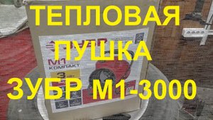 Дешёвая Тепловая пушка Зубр ЗТП-М1-3000 3 кВт на 220 вольт. Обзор и тест.