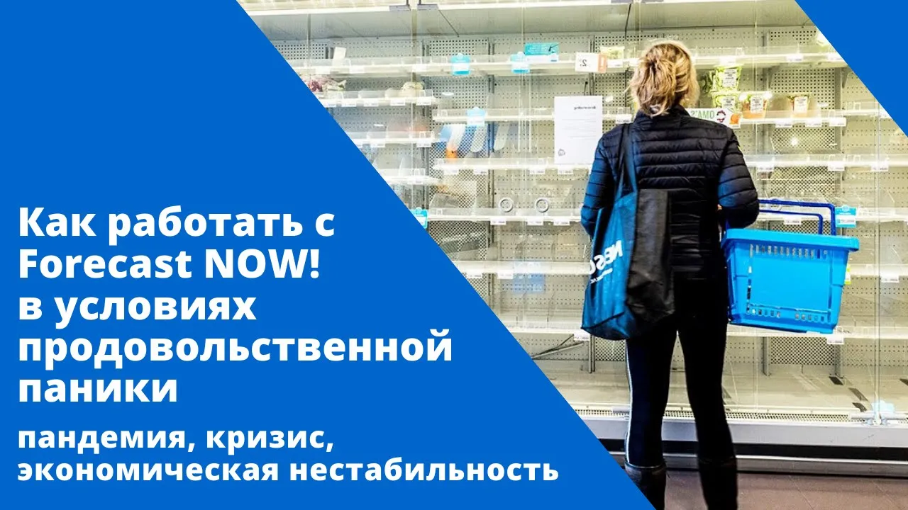 Как планировать запасы в условиях продовольственной паники (пандемия, экономическая нестабильность)