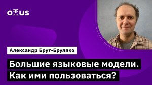 Большие языковые модели. Как ими пользоваться? // Курс «Machine Learning. Professional»