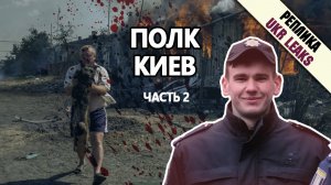 Преступления полка «Киев». Часть 2