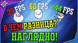 Разница в 30, 60 и 144 FPS в Играх. НАГЛЯДНО!