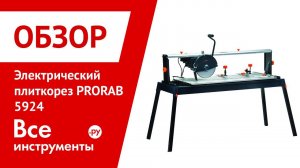 Электрический плиткорез PRORAB 5924