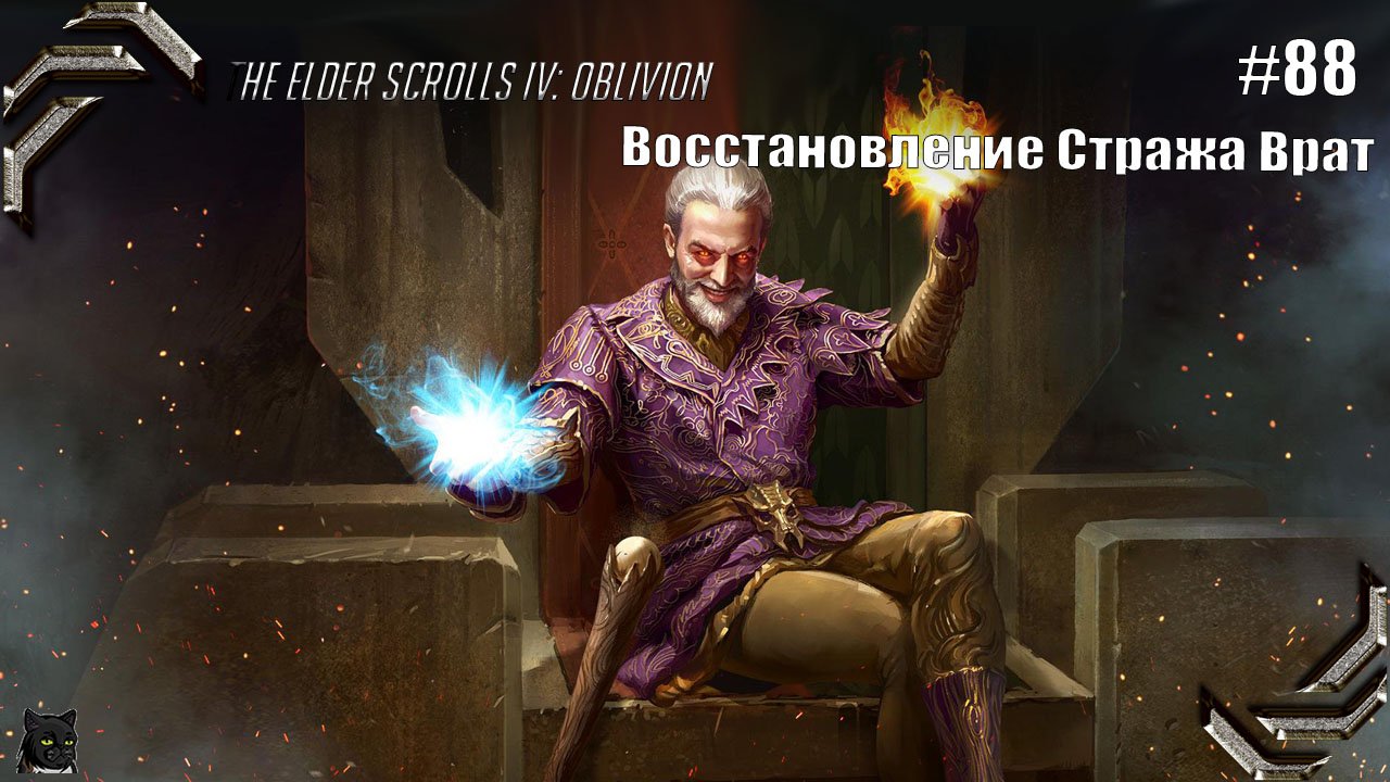 The Elder Scrolls IV: Oblivion➤ Прохождение #88➤ Восстановления Стража Врат