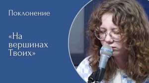 На вершинах Твоих - (LIVE) Христианская церковь г. Екатеринбург