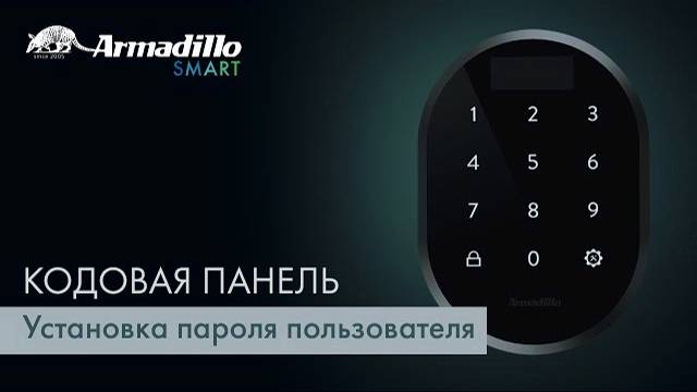 4 УСТАНОВКА ПАРОЛЯ ПОЛЬЗОВАТЕЛЯ | КОДОВАЯ ПАНЕЛЬ БЕЗ ОТПЕЧАТКА ПАЛЬЦА ARMADILLO ROTATOR