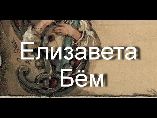 Елизавета Меркурьевна Бём Elisabeth Boehm биография работы смотреть онлайн