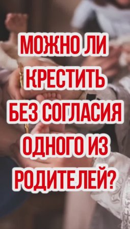 Можно ли крестить ребёнка, когда один из родителей против?