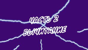 ВЫЧИТАНИЕ I Компоненты математических действий