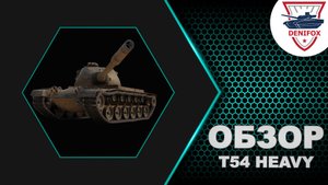 ОБЗОР T54 HEAVY TANK В МИРЕ ТАНКОВ ● ГАЙД ПО ОБОРУДОВАНИЮ ● ПОЛЕВАЯ МОДЕРНИЗАЦИЯ