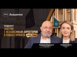 IoD Talks #4 с Владимиром Мехришвили