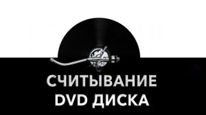 Считывание DVD диска ? - звук считывания DVD и шум считывания DVD диска ?