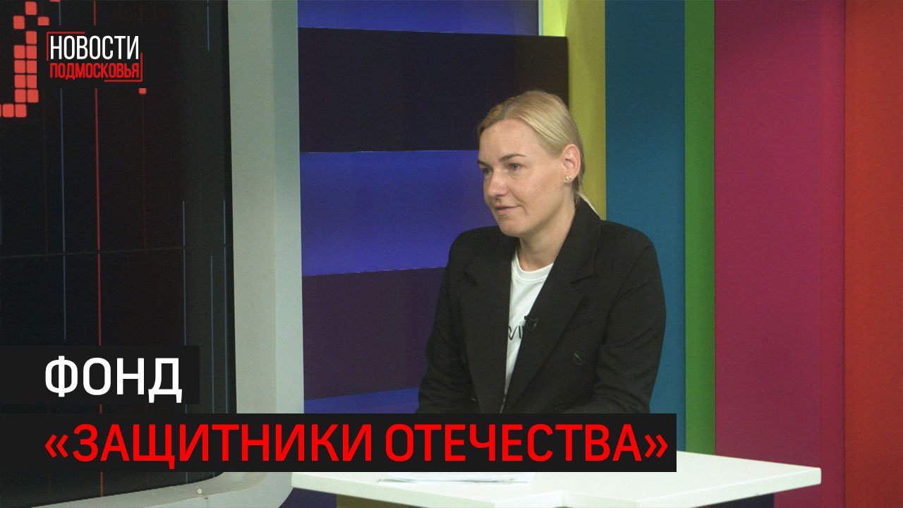 Всеобъемлющая поддержка: как работает фонд «Защитники Отечества» // 360 ХИМКИ