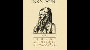 Уильям Гатри «История греческой философии».Введение и краткий обзор