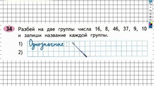 Задание 34 – ГДЗ по математике. Рабочая тетрадь 2 класс (Моро) 1 Часть