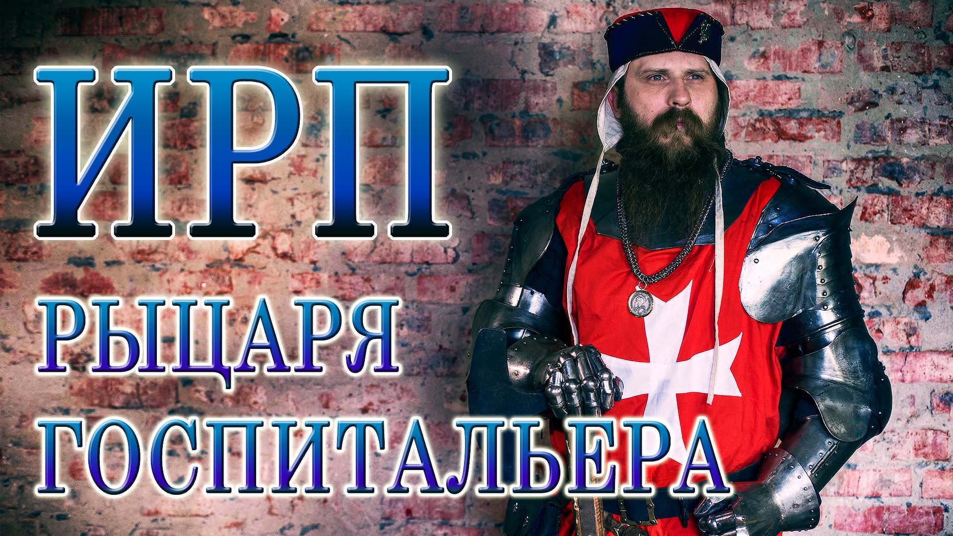 ИРП ГОСПИТАЛЬЕРА! Чем питались рыцари Иоанниты на Мальте.