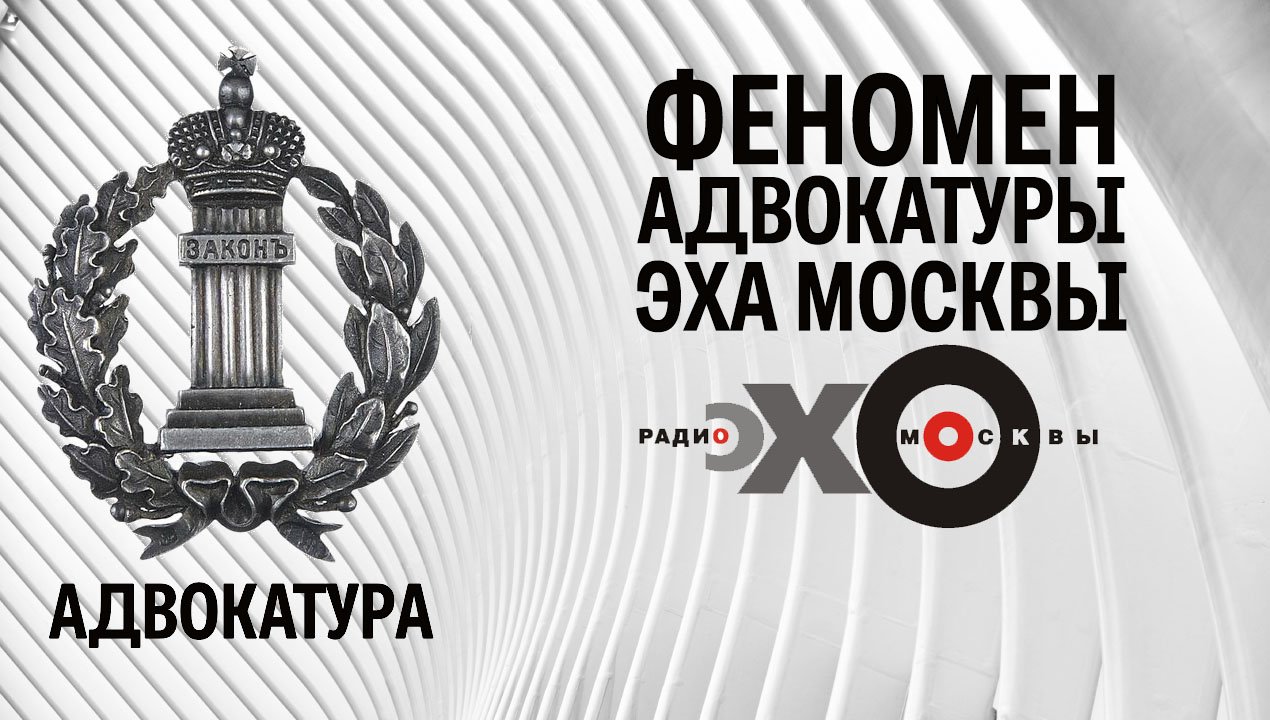 Феномен адвокатуры Эха Москвы