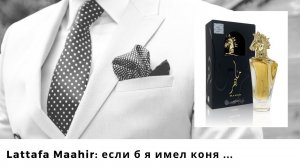 Lattafa Maahir: если б я имел коня ...