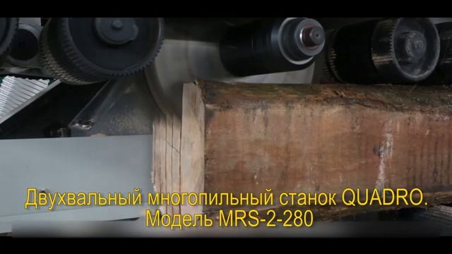 Двухвальный многопильный станок QUADRO MRS-2-280. Обзор процесса распиловки бруса на обрезные доски смотреть онлайн