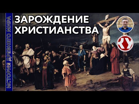 История Древнего мира. #54. Зарождение христианства.