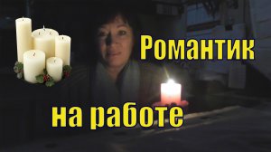 VLOG /РОМАНТИК НА РАБОТЕ /У МЕНЯ КВАРТИРАНТКА /11 февраля 2022.mp4