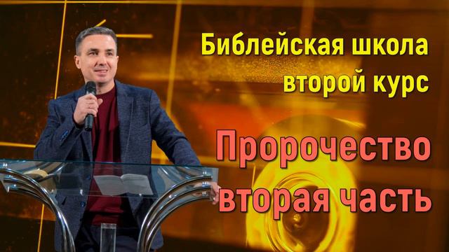 Пророчество вторая часть | Библейская школа второй курс | Виктор Пухлий смотреть онлайн