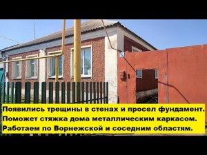 Появились трещины в стенах и просел фундамент. Поможет стяжка дома металлическим каркасом.