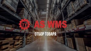 Отбор товара на адресном складе с помощью AS WMS.